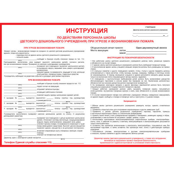 инструкция о порядке действия персонала при пожаре