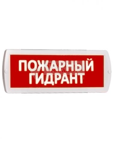 Световое табло Топаз 220-РИП "Пожарный гидрант"