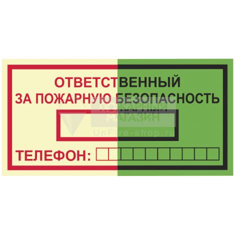 Знак ФЭС Т09 - Ответственный за пожарную безопасность (фотолюминесцентный, пленка 200x100 мм)