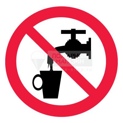 Знак Р05 - Запрещается использовать в качестве питьевой воды (самокл. пленка ПВХ, 200х200 мм)