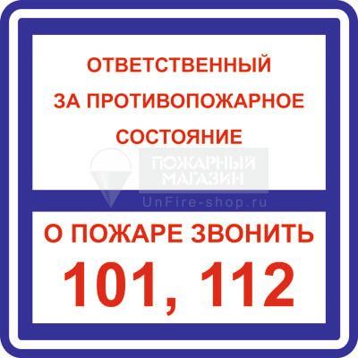 Знак - Ответственный за противопожарное состояние (самокл. пленка ПВХ, 200х200 мм)