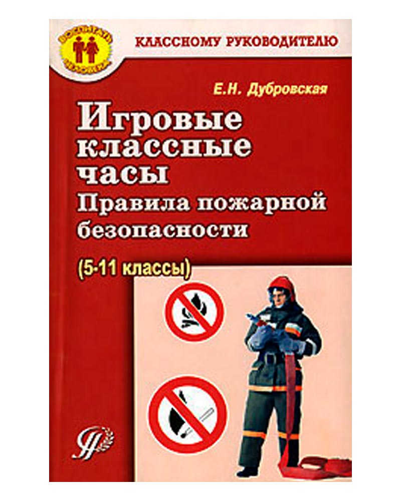 Книги по пожарной безопасности купить в Москве | Литература по пожарной ...