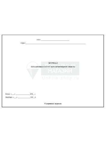 Журнал эксплуатации систем противопожарной защиты, 48 страниц