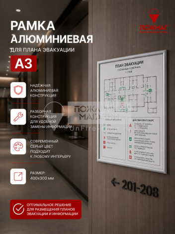 Рамка алюминиевая для плана эвакуации А3 (400х300 мм, серая)