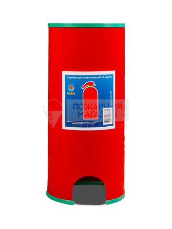 Подставка под огнетушитель П-10 круглая