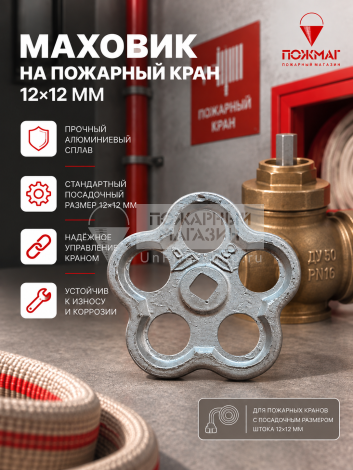 Маховик на пожарный кран 12х12 мм