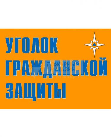 Плакат "Уголок гражданской защиты" (Бумага, к-т из 9 л.) ф.А3
