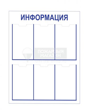 Стенд - Информация СТ184 (пластик, 1000х750х3 мм)