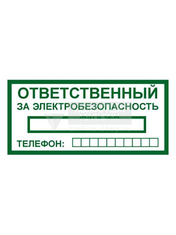 Знак Т322 Ответственный за электробезопасность (Пленка 100 х 200)
