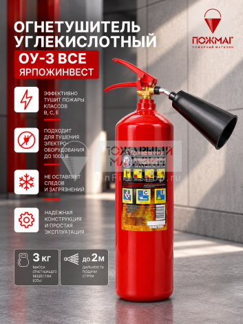Огнетушитель углекислотный ОУ-3 Ярпожинвест (d-133, эл. сварная труба)