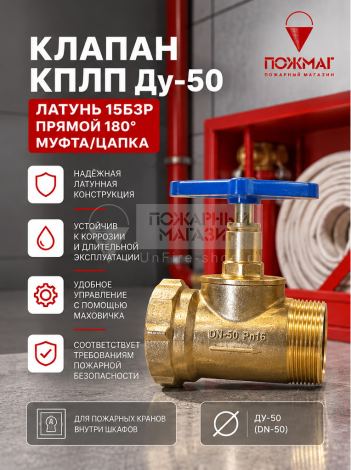 Клапан КПЛП Ду-50 латунь 15Б3Р прямой 180° муфта/цапка Цветлит