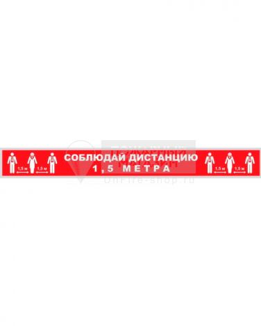 Соблюдай дистанцию (пэт + клеевой слой, полоса 500х50 мм)