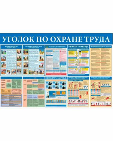 Стенд - Уголок по охране труда СТ333.Г (пластик, 1000х750х3 мм)