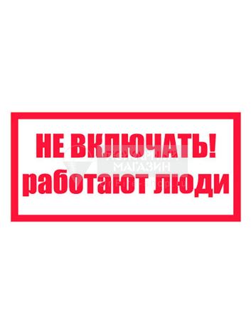 Знак T05 Не включать! Работают люди •СО 153-34.03.603-2003• (Пленка 100 х 200)
