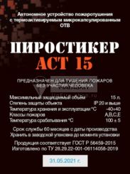 Автономное устройство пожаротушения Пиростикер купить в Москве ...