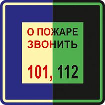 Знак - О пожаре звонить 101, 112 (самокл. пленка ПВХ, 200х200 мм) - фото 11