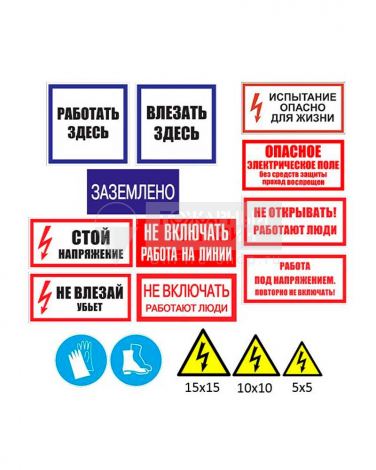 Комплект знаков для электрощитовой (17 шт)
