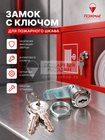 Замок с ключом к пожарному шкафу