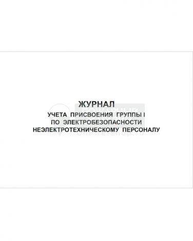 Журнал учета присвоения группы I по электробезопасности неэлектротехническому персоналу, 48 страниц