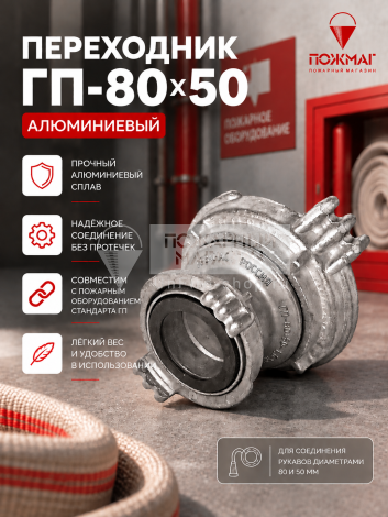 Переходник ГП-80х50 Алюм.