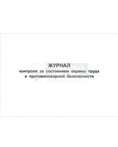 Журнал контроля за состоянием охраны труда и противопожарной безопасности, 48 страниц