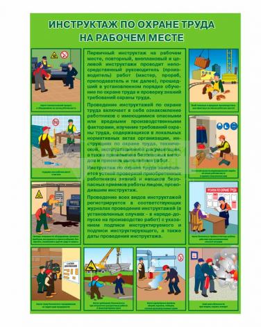 Плакат "Инструктаж по охране труда на рабочем месте" (Бумага ламинированная, 1 л.) ф.А2