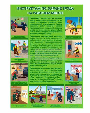Плакат "Инструктаж по охране труда на рабочем месте" (Бумага ламинированная, 1 л.) ф.А2