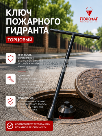 Ключ пожарного гидранта торцовый