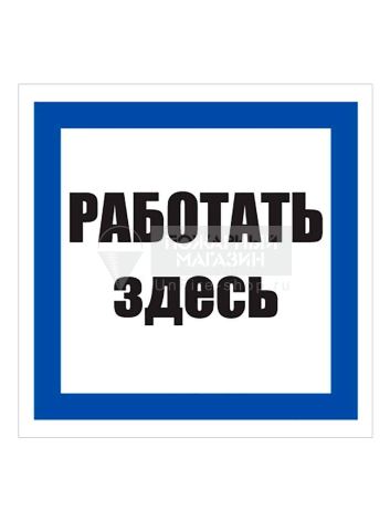 Знак №11-T03 Работать здесь •СО 153-34.03.603-2003• (Пластик 250 х 250)