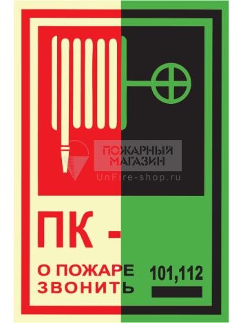 Знак ФЭС T304 Пожарный кран № -. О пожаре звонить 101, 112 (фотолюминесцентный, пленка 180x120 мм)