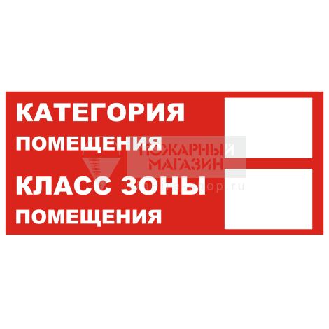 Знак Т312-2 Категория помещения. Класс зоны помещения (Пленка 150 х 300)