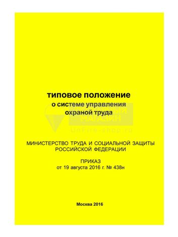 Типовое положение о системе управления охраной труда (Приказ Минтруда РФ от 19.08.2016 № 438н)
