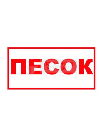 Знак Т308 Песок (Пленка 150 х 300)