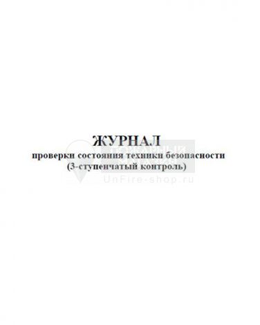 Журнал проверки состояния техники безопасности (3-ступенчатый контроль), 48 страниц