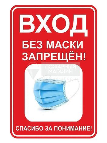 Табличка пластиковая 200х300 "Вход без маски запрещен!"