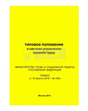 Типовое положение о системе управления охраной труда (Приказ Минтруда РФ от 19.08.2016 № 438н)