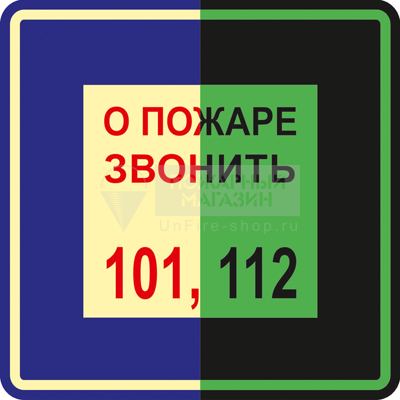 Знак по ТУ T302 О пожаре звонить 101, 112 (фотолюминесцентный, пленка 200x200)
