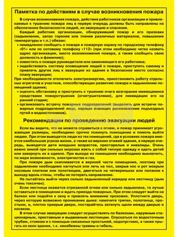 Памятка по действиям при пожаре А4 (бумага самокл.1л.) Тулупов