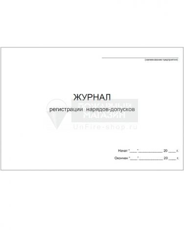 Журнал регистрации нарядов-допусков, 48 страниц