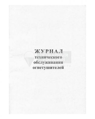 Журнал технического обслуживания огнетушителей, 48 страниц