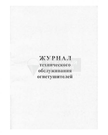 Журнал технического обслуживания огнетушителей, 48 страниц