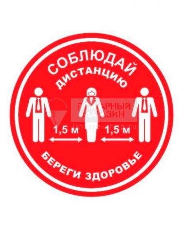 Знак самоклеющийся - Соблюдай дистанцию (красный, пэт, круг 300 мм)