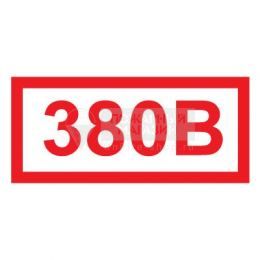 Знак - 380 В (самокл. пленка ПВХ, 80х40мм)