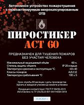 ПироСтикер АСТ-25 Фипрон-Техник - фото 14