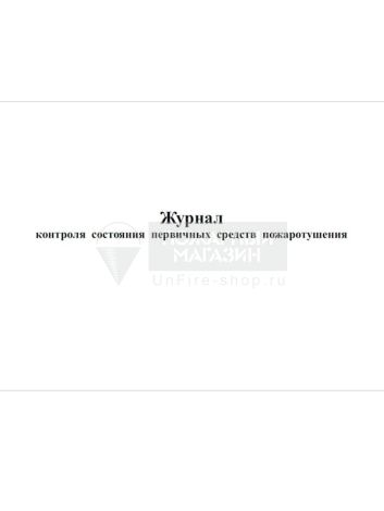 Журнал контроля состояния первичных средств пожаротушения, 48 страниц