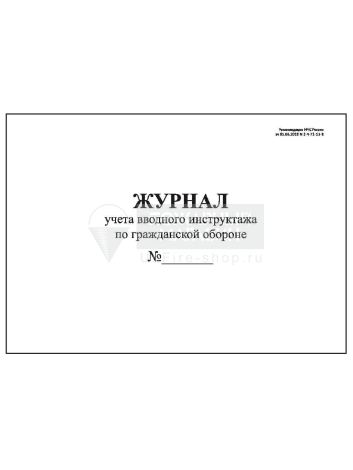 Журнал учета вводного инструктажа по гражданской обороне, 48 страниц			