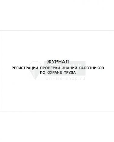 Журнал регистрации проверки знаний работников по охране труда, 48 страниц