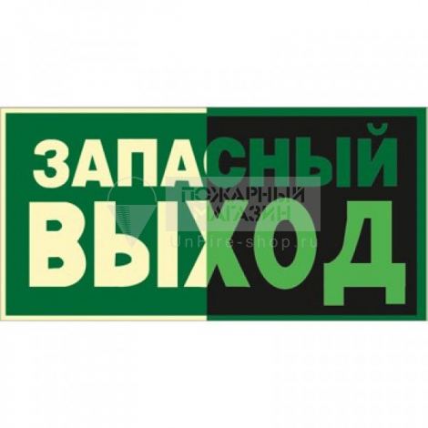 Знак ФЭС Е23 Указатель аварийного выхода (фотолюминесцентный, пленка ...