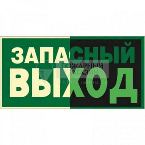 Знак ФЭС Е23 Указатель аварийного выхода (фотолюминесцентный, пленка 300х150 мм)