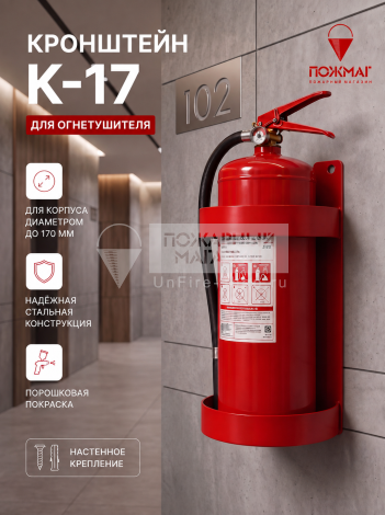 Крепление (кронштейн) для огнетушителя К-17 (d-170)